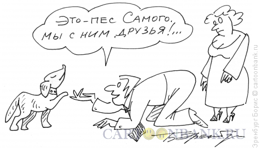 Карикатура: Собака босса, Эренбург Борис