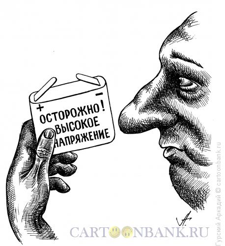 Карикатура: батарейка, Гурский Аркадий