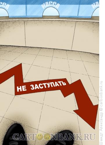 Карикатура: Не заступать! Кризис., Шмидт Александр