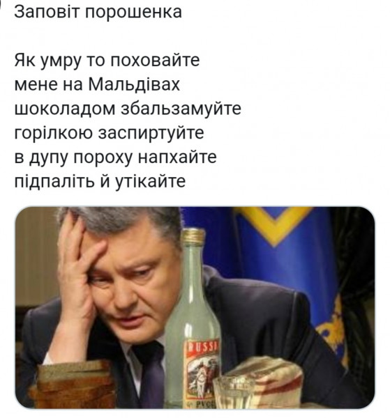 Мем: Заповiт Порошенка