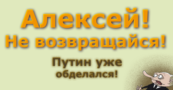 Мем: Алексей! Не возвращайся! Путин уже обделался!, Патрук