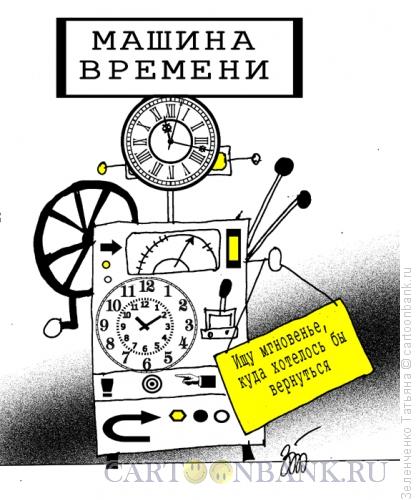 Карикатура: Машина времени, Зеленченко Татьяна