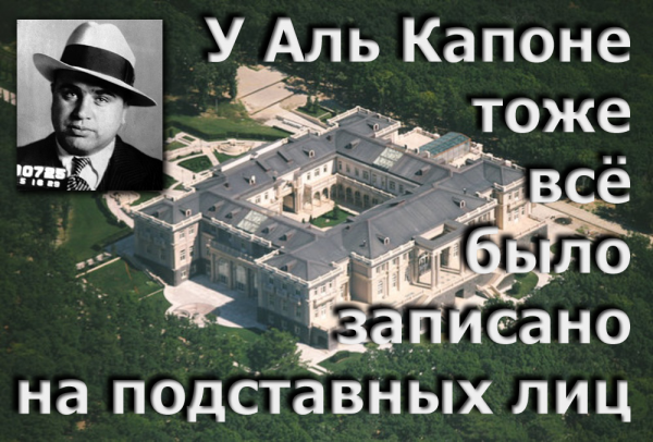 Мем: У Аль Капоне всё тоже было записано на подставных лиц, Патрук