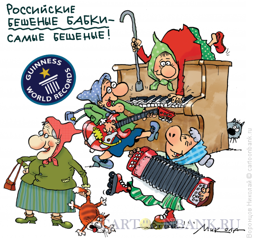 Карикатура: Бешеные бабки, Воронцов Николай