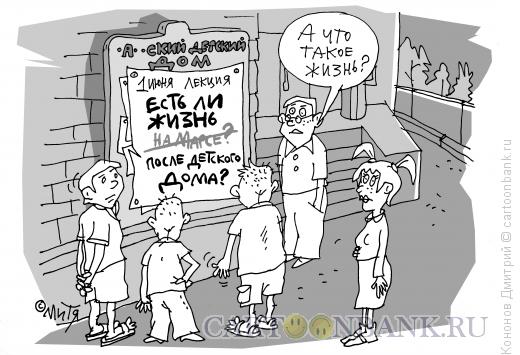 Карикатура: лекция в детском доме, Кононов Дмитрий