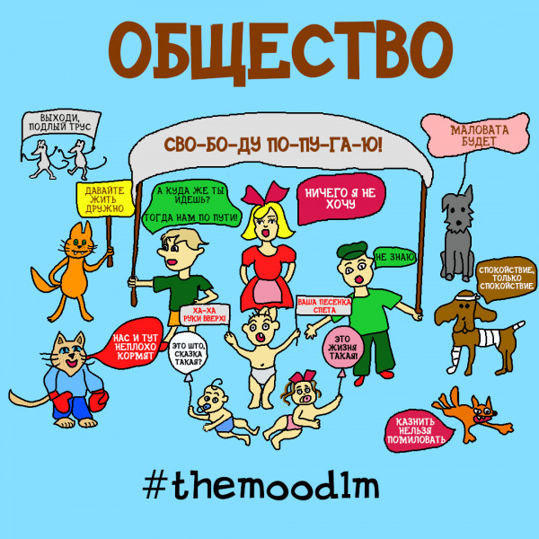 Карикатура: Общество, themood1m