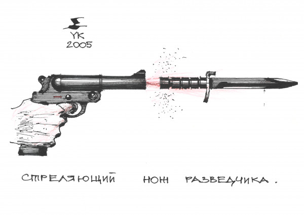 Карикатура: Стреляющий нож разведчика ., Юрий Косарев