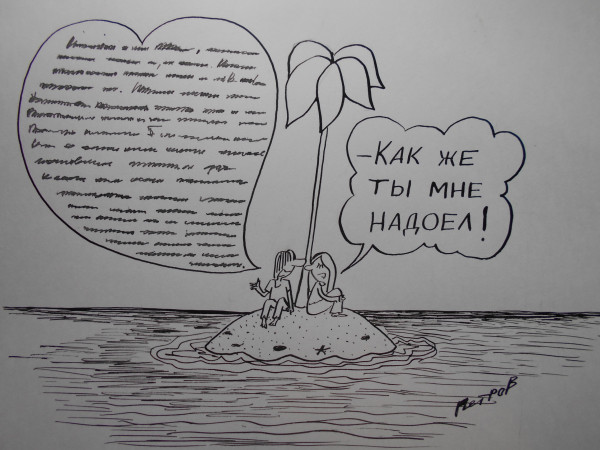 Карикатура: Мужчина и женщина, Петров Александр