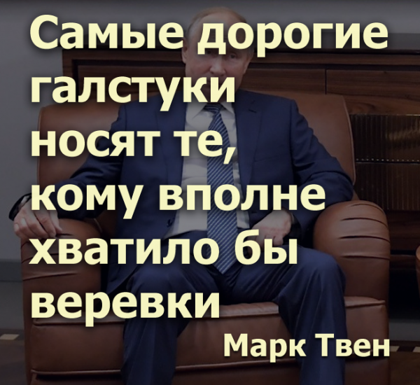 Мем: Самые дорогие галстуки носят те, кому хватило бы веревки, Патрук