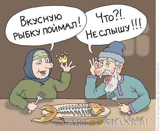 Карикатура: Глухой старик и золотая рыбка, Иванов Владимир
