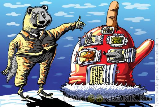 Карикатура: Рукавичка и медведь, Туровская Марина