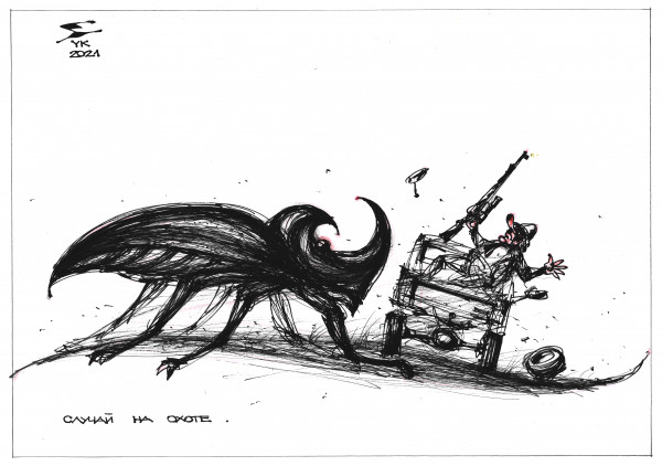 Карикатура: Случай на охоте ., Юрий Косарев