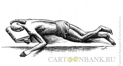 Карикатура: спящий с книгой, Гурский Аркадий