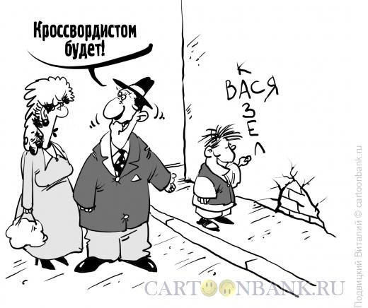 Карикатура: Юный кроссвордист, Подвицкий Виталий