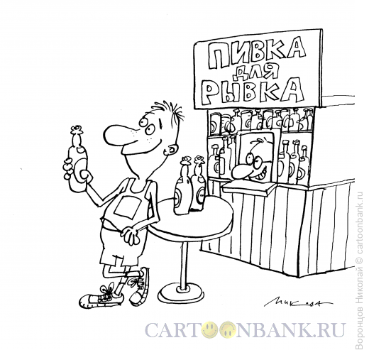 Карикатура: Пивка для рывка, Воронцов Николай