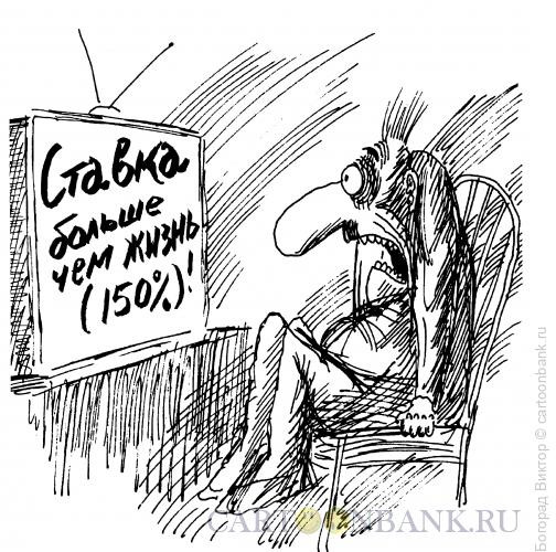 Карикатура: Ставка больше, чем жизнь, Богорад Виктор