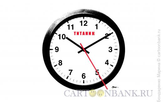 Карикатура: Часы Титаник, Бондаренко Марина