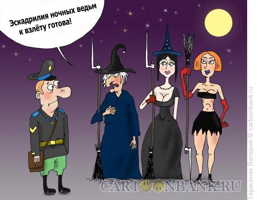 Карикатура: Ночные ведьмы, Тарасенко Валерий