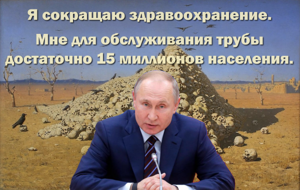 Мем: Путин: - Я сокращаю здравоохранение. Мне для обслуживания трубы достаточно 15 миллионов населения., Патрук