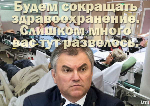 Мем: Володин: Будем сокращать здравоохранение. Слишком много вас тут развелось., Патрук