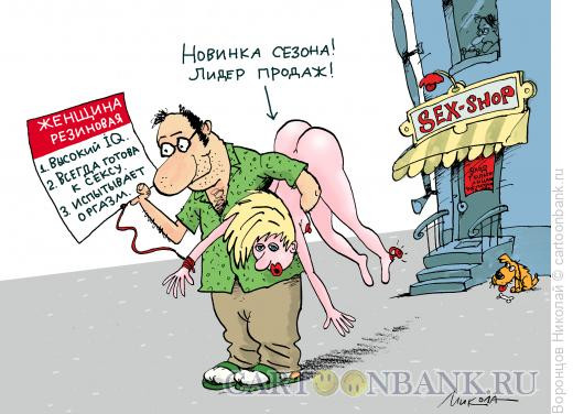 Карикатура: Резиновая женщина, Воронцов Николай