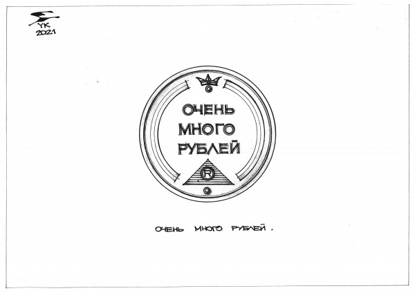 Карикатура: Монета ОЧЕНЬ МНОГО РУБЛЕЙ ., Юрий Косарев