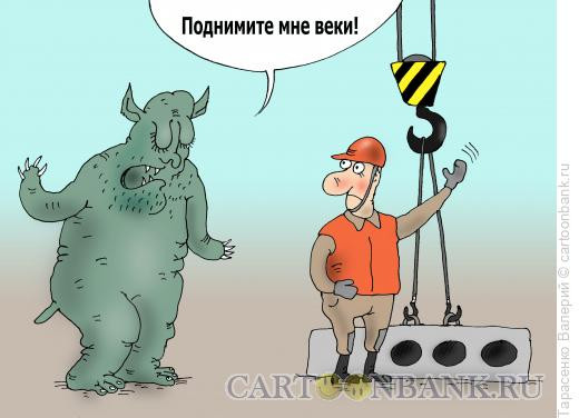 Карикатура: Вий на стройке, Тарасенко Валерий