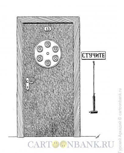 Карикатура: дверь в квартиру, Гурский Аркадий