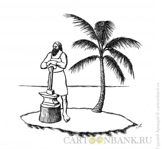 Карикатура: необитаемый остров, Гурский Аркадий