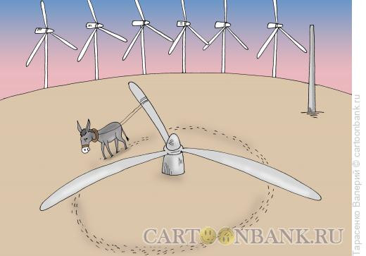 Карикатура: Зелёная энергетика, Тарасенко Валерий