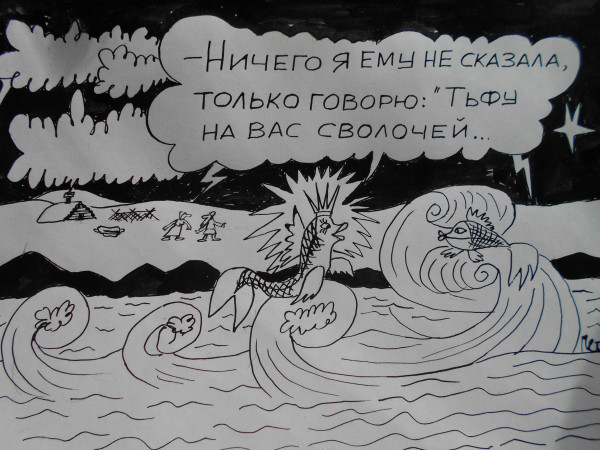 Карикатура: Золотая  рыбка 2, Петров Александр