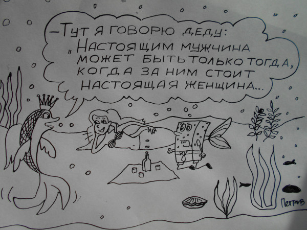 Карикатура: золотая рыбка, Петров Александр