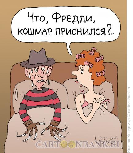 Карикатура: Кошмар приснился, Иванов Владимир