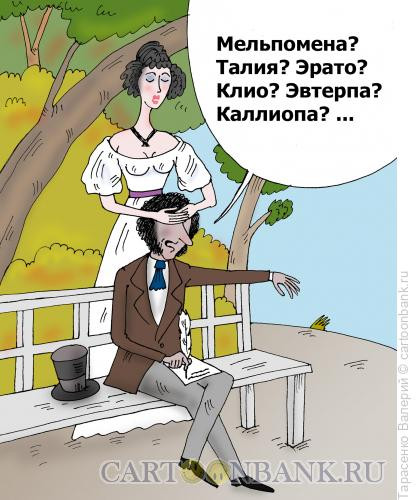 Карикатура: Муза, Тарасенко Валерий