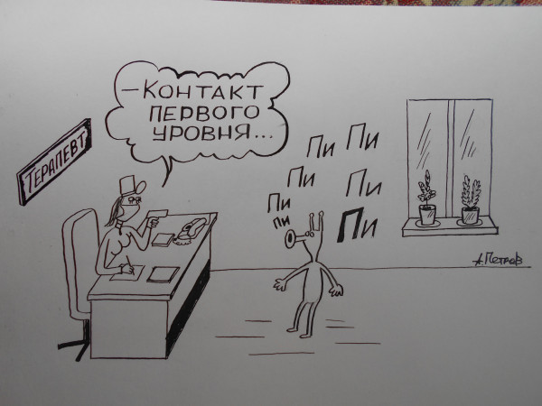 Карикатура: Контакт первого уровня, Петров Александр