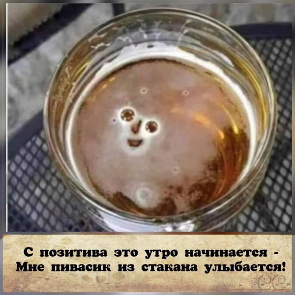 Мем: Весёлый пивасик, Серж Скоров