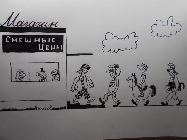 Карикатура: смешные цены, Петров Александр
