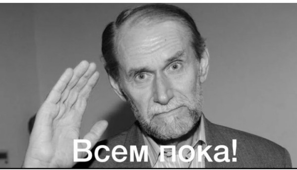 Мем: Умер известный писатель-сатирик Виктор Коклюшкин, птица
