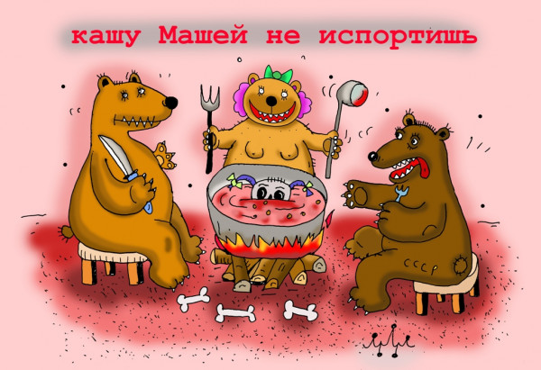Карикатура: ЖЕСТОКАЯ ПРАВДА СКАЗКИ, Леонид Давиденко