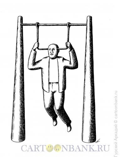Карикатура: человек на качелях, Гурский Аркадий