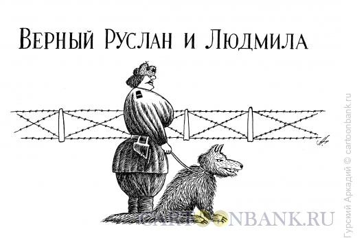 Карикатура: верный руслан, Гурский Аркадий