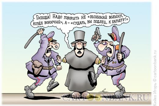 Карикатура: Этика дуэли, Кийко Игорь