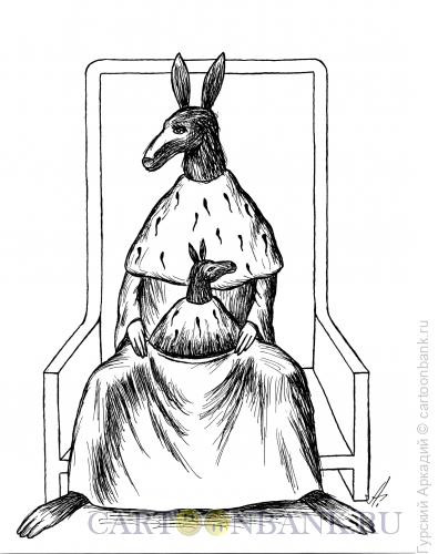 Карикатура: кенгуру в кресле, Гурский Аркадий