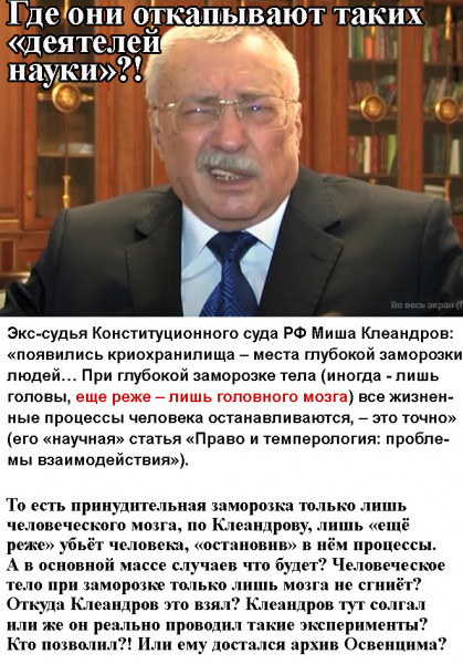 Мем: Они были на передовой науки крио-права (Мишаня Клеандров и другие), Сто