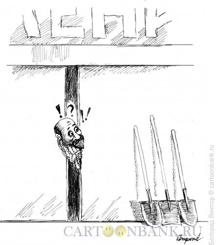 Карикатура: Захоронение, Богорад Виктор