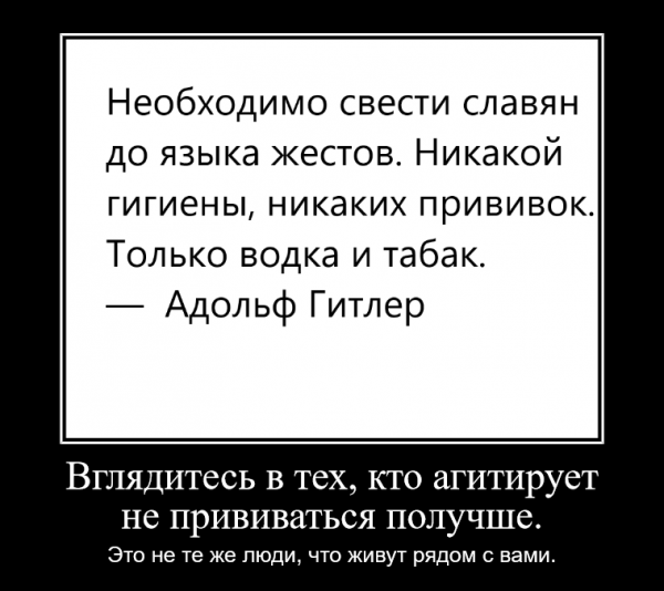 Мем: Необходимо свести славян до языка жестов. Никакой гигиены, никаких прививок. Только водка и табак. —  Адольф Гитлер