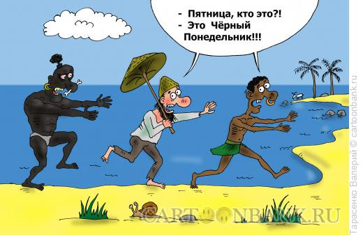 Карикатура: Понедельник, Тарасенко Валерий