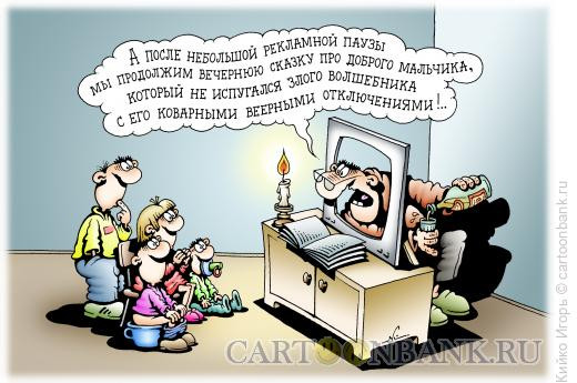 Карикатура: Страшная сказка, Кийко Игорь