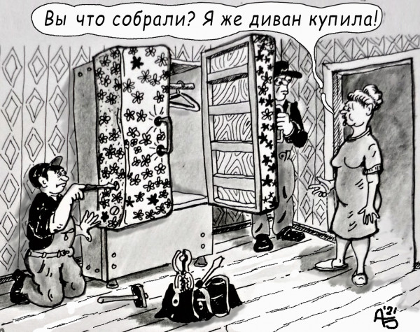 Карикатура: Сюрприз, backdanov