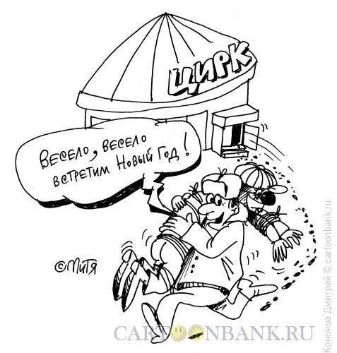 Карикатура: Похищение клоуна, Кононов Дмитрий